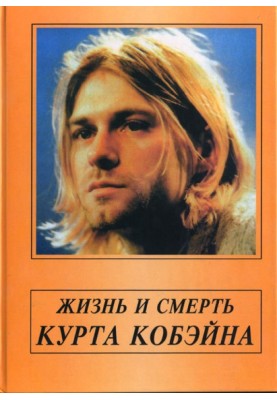 Жизнь и смерть Курта Кобэйна