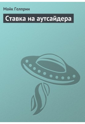 Ставка на аутсайдера