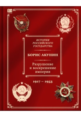 The destruction and resurrection of the empire. Lenin-Stalin period (1917-1953)