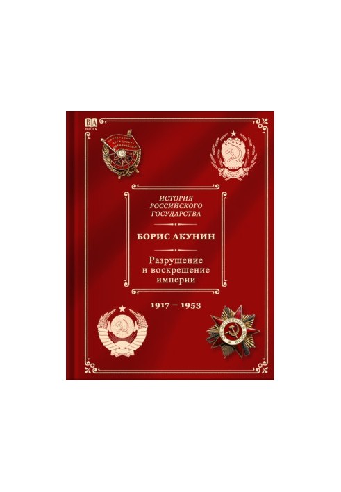The destruction and resurrection of the empire. Lenin-Stalin period (1917-1953)