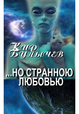 ...але Дивною Любов'ю