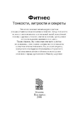 Фитнес: тонкости, хитрости и секреты: рук. для самостоят. диагностики и лечения