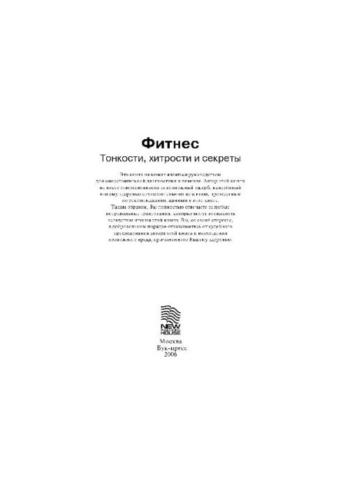Фитнес: тонкости, хитрости и секреты: рук. для самостоят. диагностики и лечения