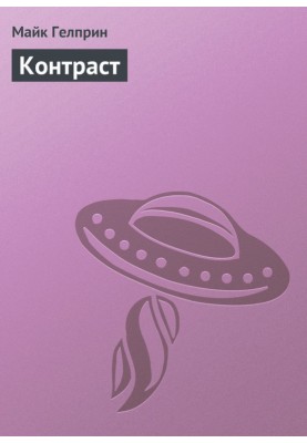 Контраст