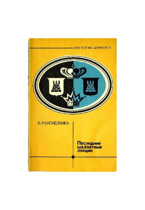 Последние шахматные лекции
