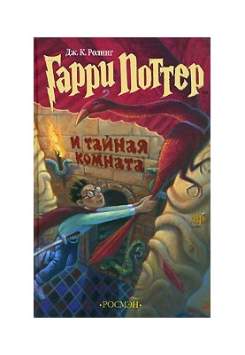Гаррі Поттер і Таємна кімната