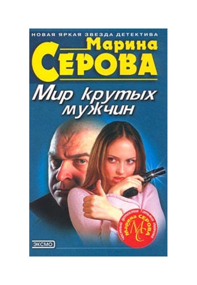 Мир крутых мужчин