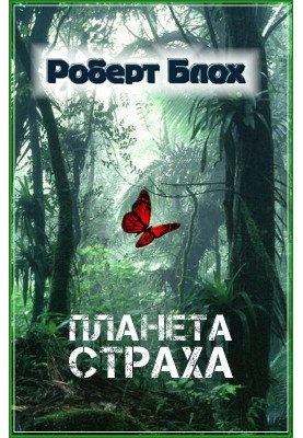 Планета страха