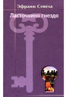 Ласточкино гнездо