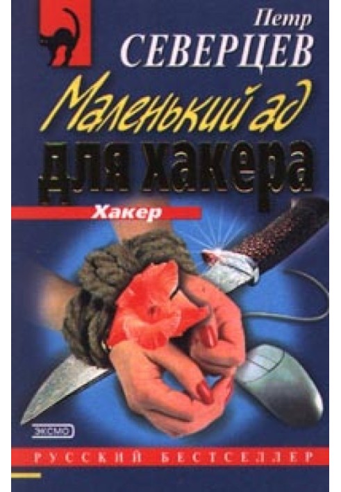 Маленьке пекло для хакера