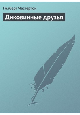 Диковинные друзья