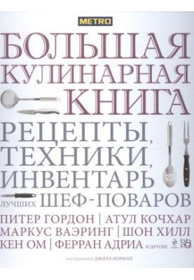 Большая кулинарная книга. Рецепты, техники, инвентарь лучших шеф-поваров