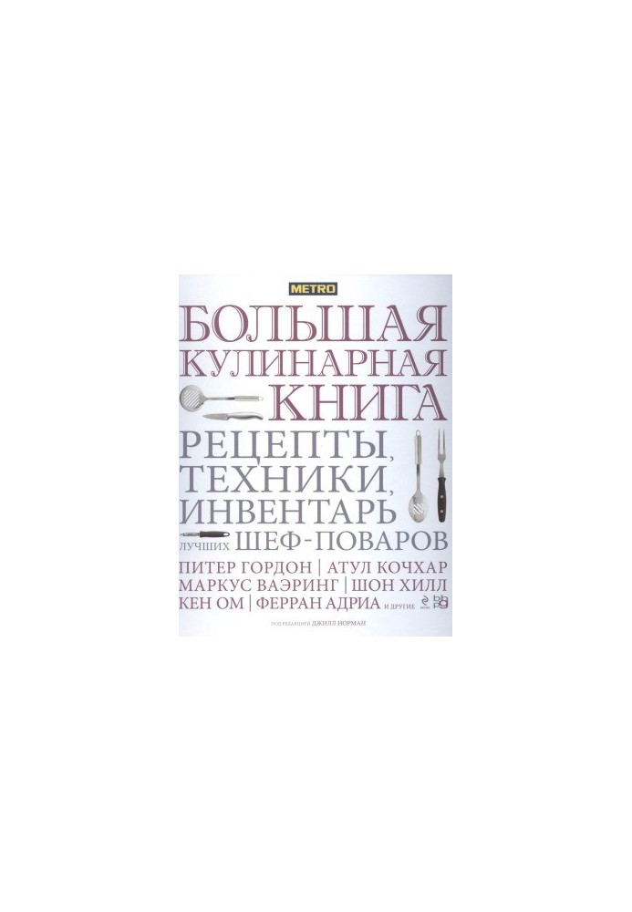 Большая кулинарная книга. Рецепты, техники, инвентарь лучших шеф-поваров