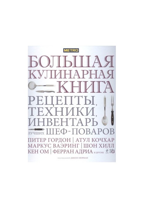 Большая кулинарная книга. Рецепты, техники, инвентарь лучших шеф-поваров