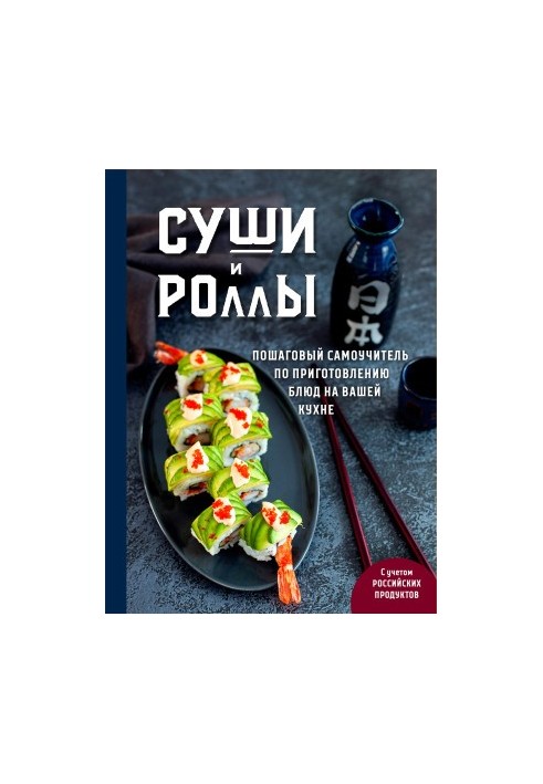 Суши и роллы. Пошаговый самоучитель по приготовлению блюд на вашей кухне