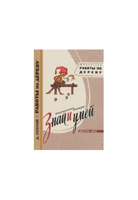 Знай и умей. Работы по дереву