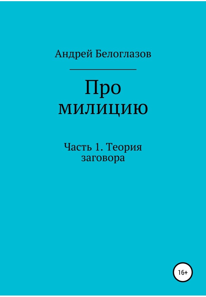 Про міліцію. Частина 1. Теорія змови