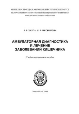 Амбулаторная диагностика и лечение заболеваний кишечника