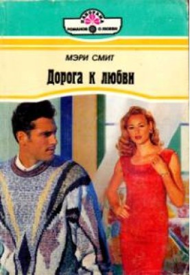 Дорога к любви