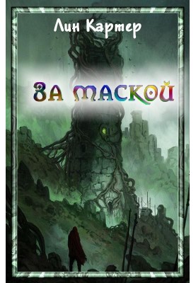 За маской