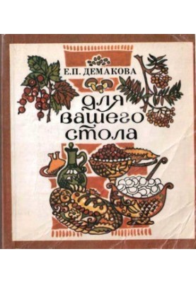 Для вашего стола