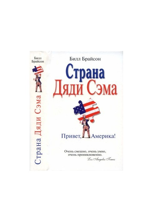 Страна Дяди Сэма. Привет, Америка!