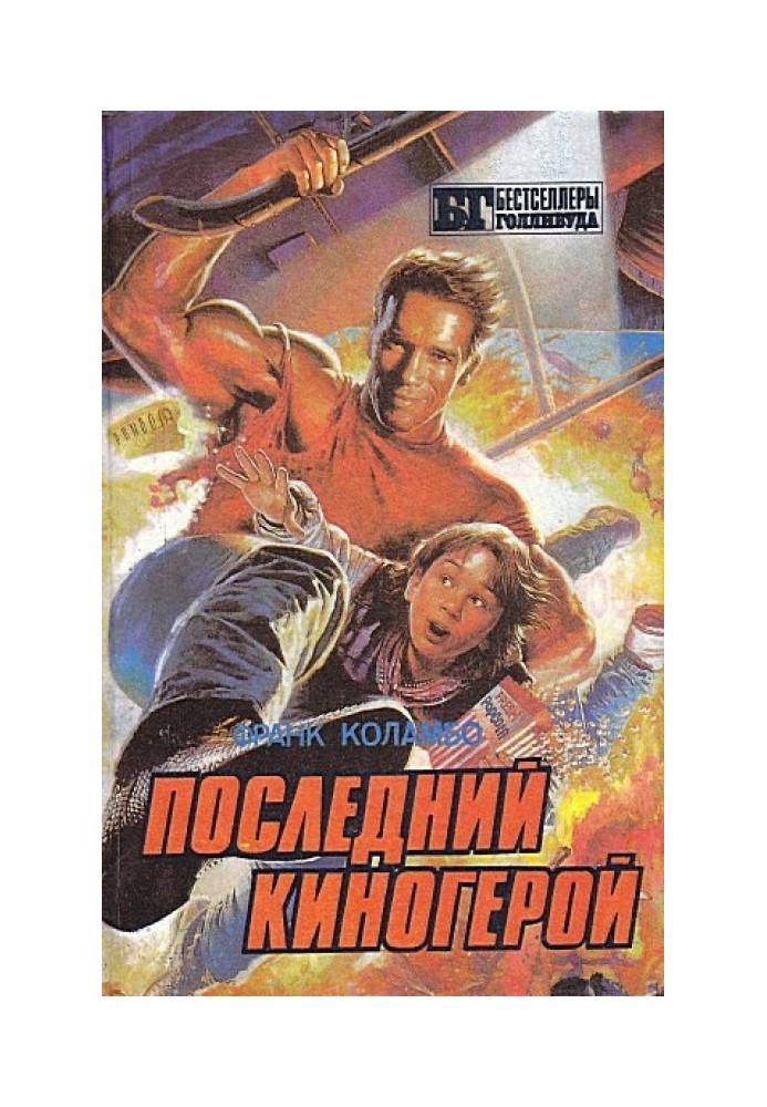 Последний киногерой