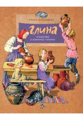 Глина. Путешествие в комнатных тапочках