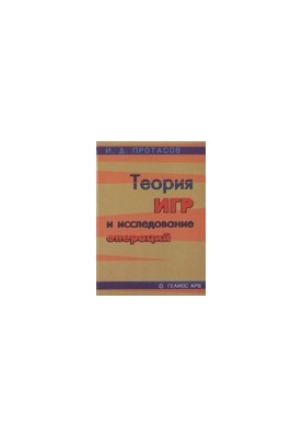 Теория игр и исследование операций