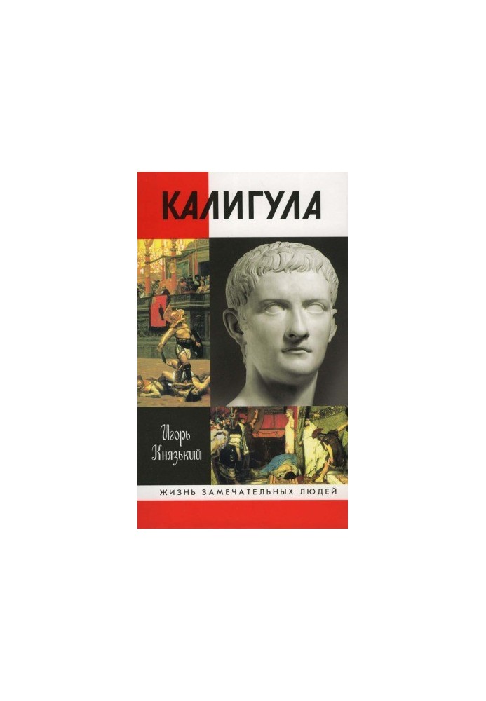 Калигула