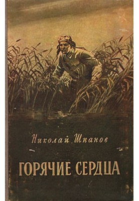 Горячее сердце (рассказы)