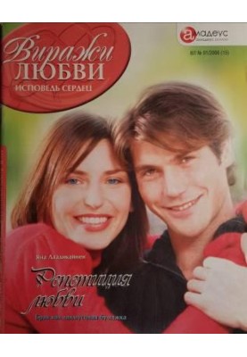 Репетиция любви