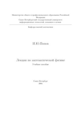 Лекции по математической физике. Учебное пособие