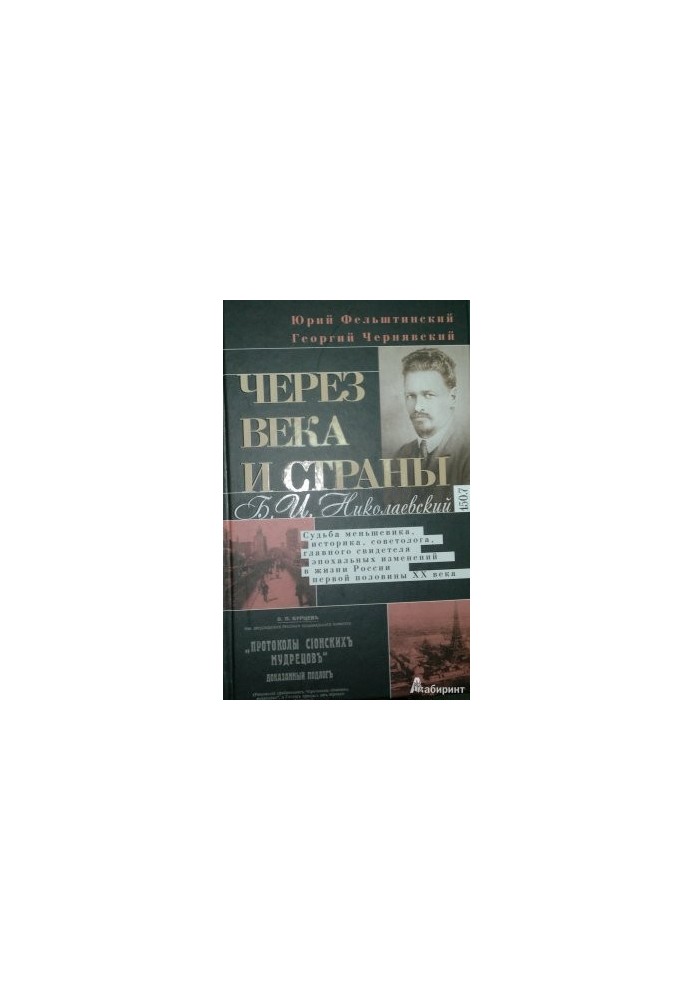 Через века и страны. Б.И. Николаевский. Судьба меньшевика, историка, советолога, главного свидетеля эпохальных изменений в жи