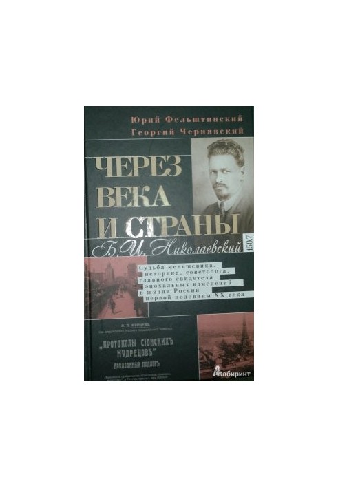 Через века и страны. Б.И. Николаевский. Судьба меньшевика, историка, советолога, главного свидетеля эпохальных изменений в жи