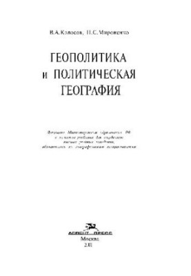Геополитика и политическая география. Учебник для вузов