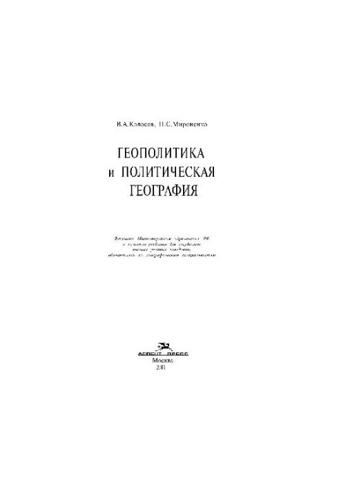 Геополитика и политическая география. Учебник для вузов