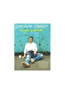 Кухня Джейми