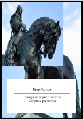 Black iron statue. Storybook