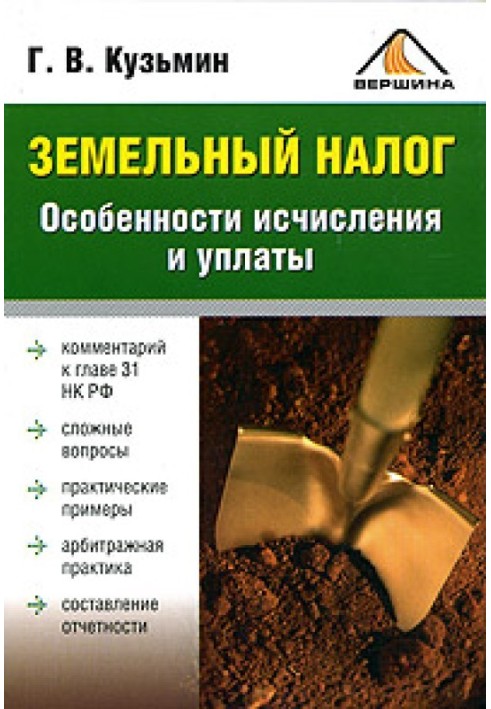 Земельний податок. Особливості обчислення та сплати