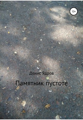 Пам'ятник порожнечі