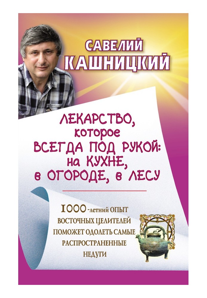 Лекарство, которое всегда под рукой : на кухне, в огороде, в лесу