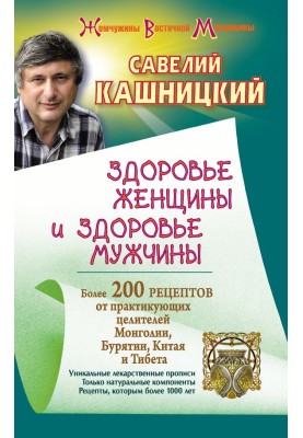 Здоров'я жінки та здоров'я чоловіка. Понад 200 рецептів від практикуючих цілителів Монголії, Китаю, Бурятії та Тибету