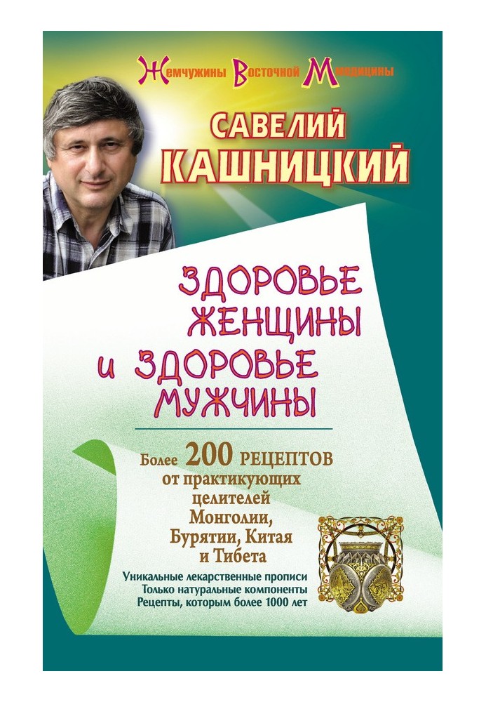 Здоровье женщины и здоровье мужчины. Более 200 рецептов от практикующих целителей Монголии, Китая, Бурятии и Тибета