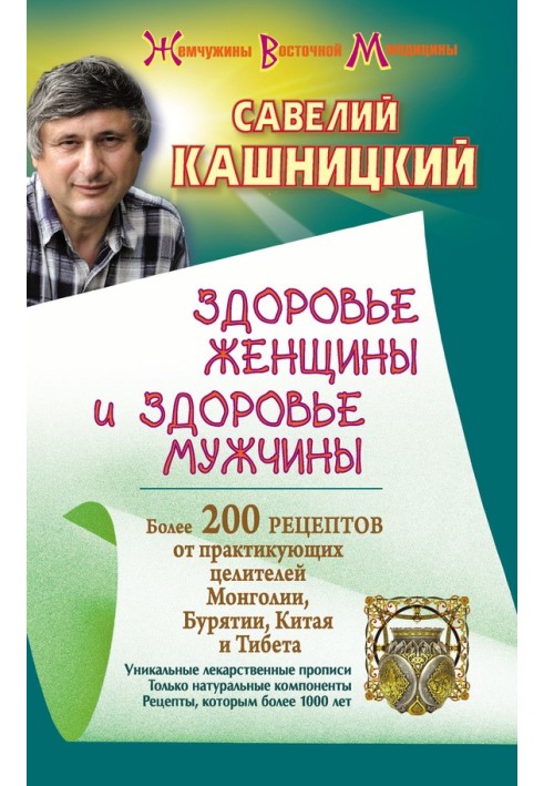 Здоровье женщины и здоровье мужчины. Более 200 рецептов от практикующих целителей Монголии, Китая, Бурятии и Тибета