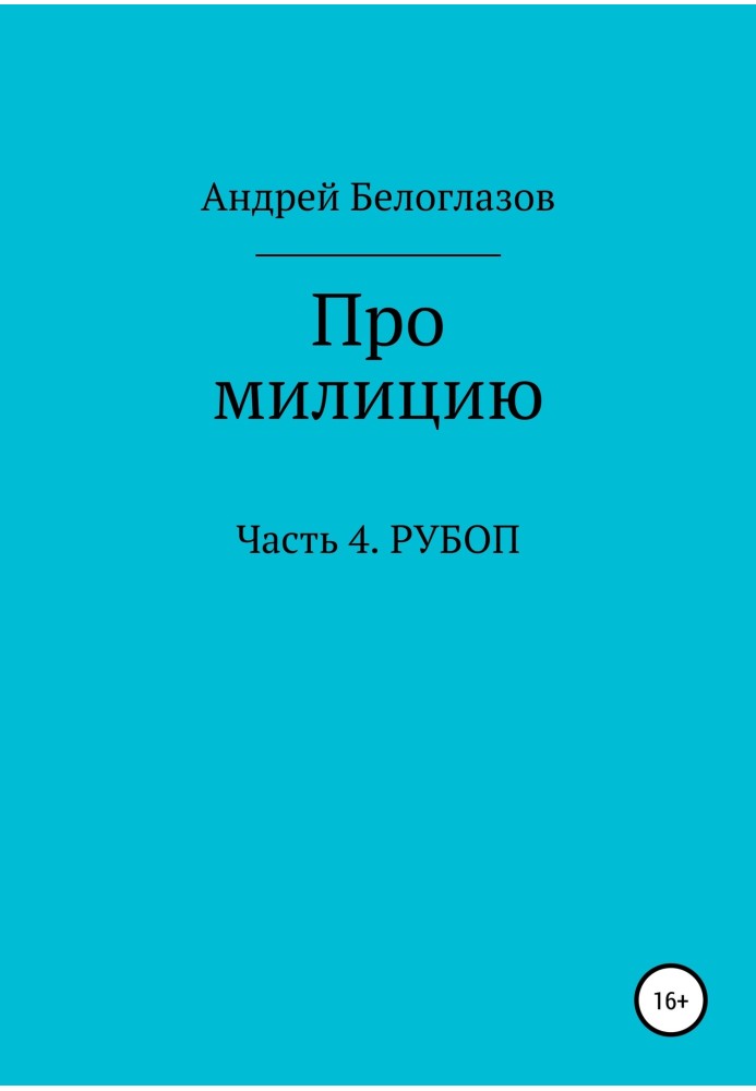 Про милицию. Часть 4. РУБОП