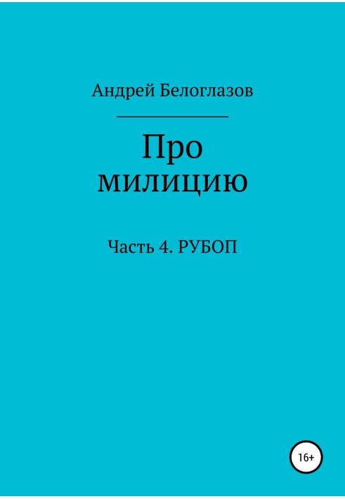 Про милицию. Часть 4. РУБОП