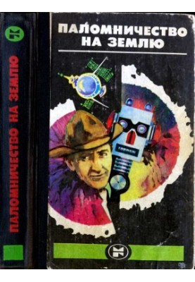 Pilgrimage to Earth: American Fiction