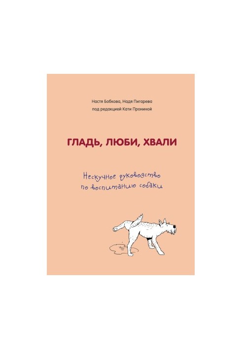 Гладь, люби, хвали: нескучное руководство по воспитанию собаки