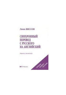 Синхронный перевод с русского на английский. Приемы, навыки, пособия